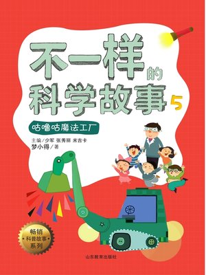 cover image of 不一样的科学故事5